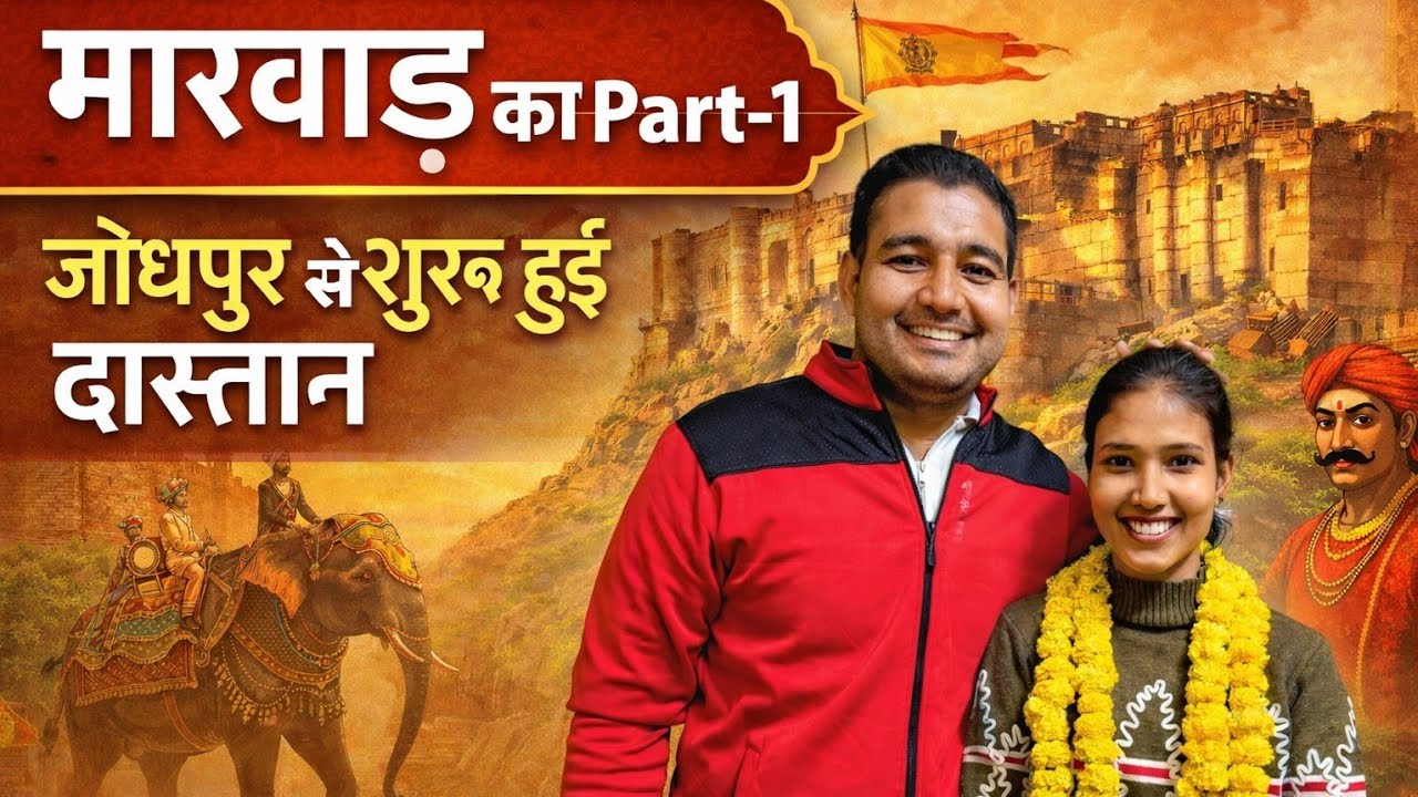मारवाड़ का इतिहास रोहित सर marvad ka ithihs rohit sir  part 1