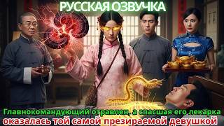 видео: Главнокомандующий отравлен, а спасшая его лекарка оказалась той самой презираемой девушкой картинка: Главнокомандующий отравлен, а спасшая его лекарка оказалась той самой презираемой девушкой