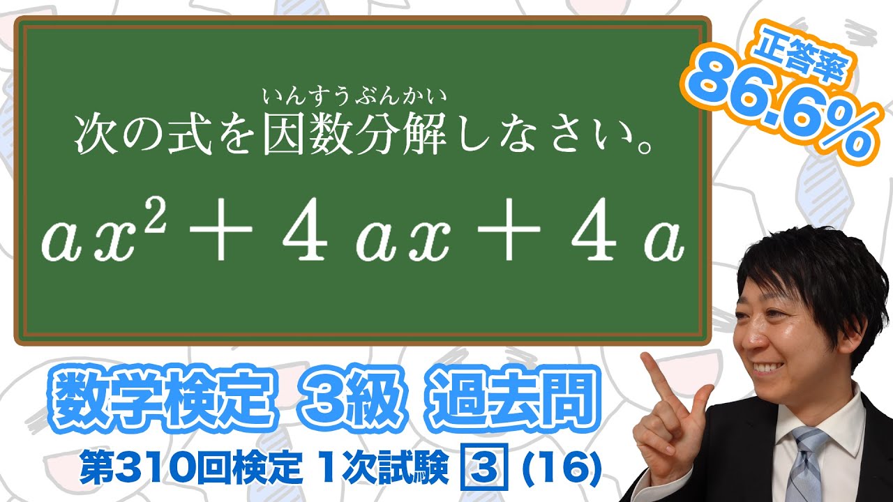 数学検定1級合格者が解説 因数分解 3級 310回 1次 3 16 数検3級 Youtube