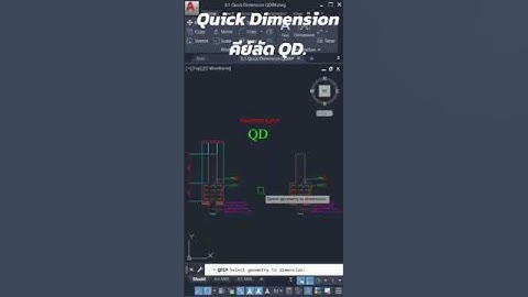 Quick Dimension คีย์ลัด QD. #autocad #ห้องเรียนเขียนแบบออนไลน์