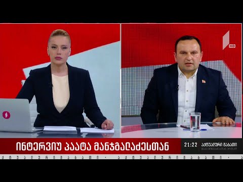 ინტერვიუ პაატა მანჯგალაძესთან