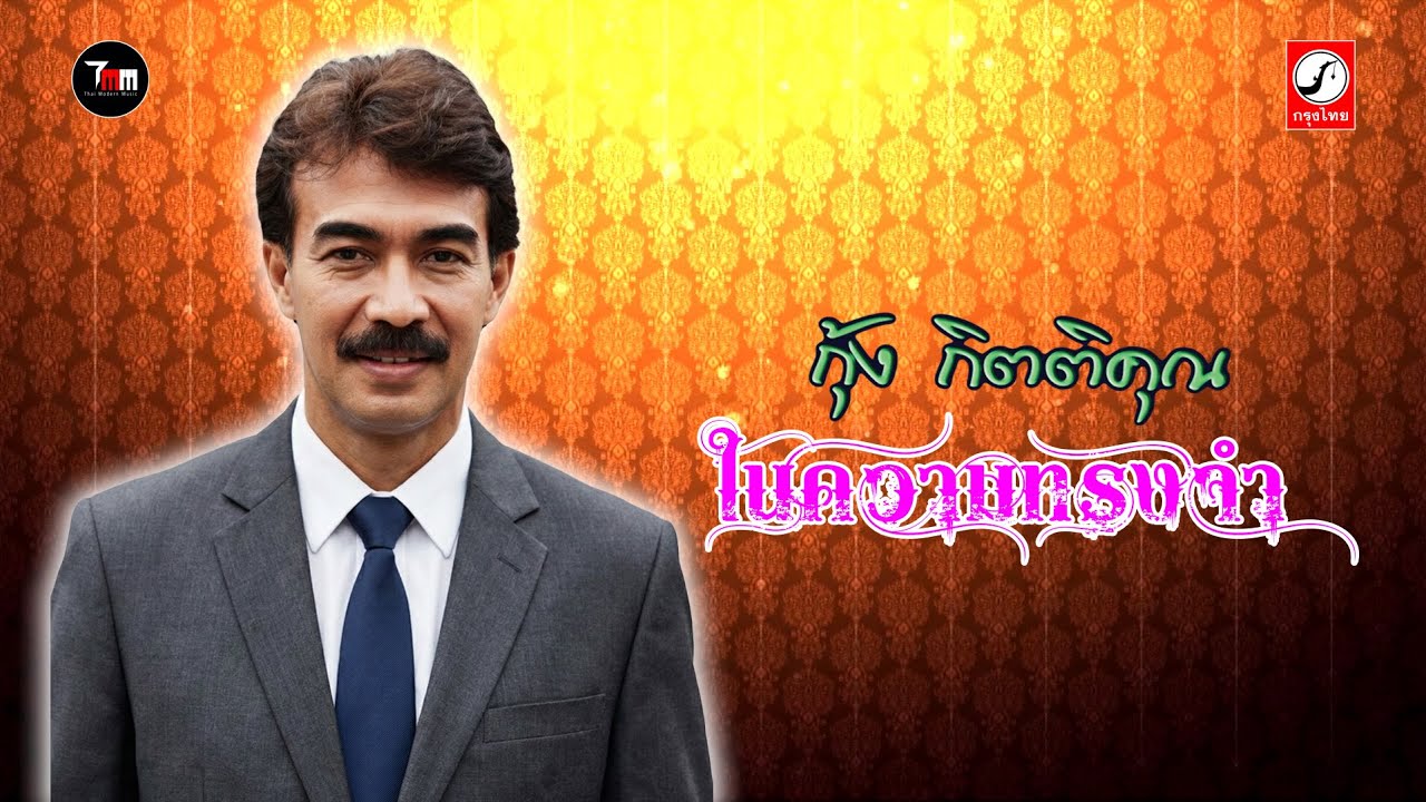 ในความทรงจำ กุ้ง กิตติคุณ 