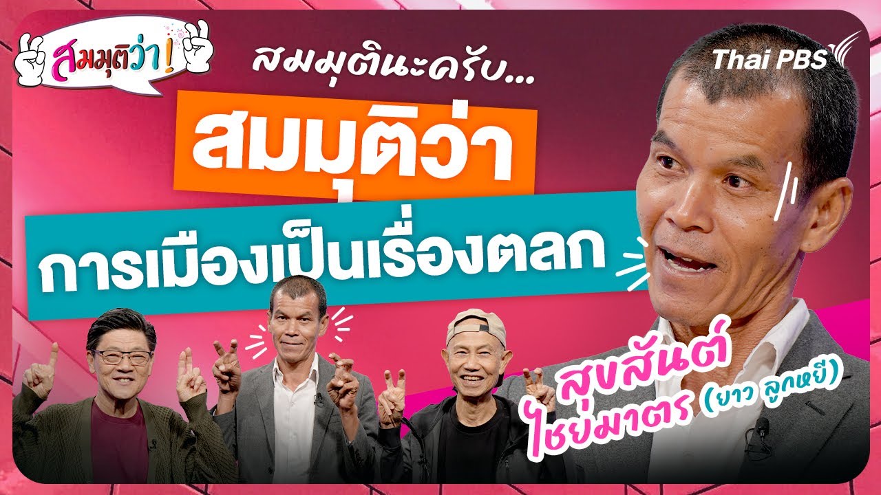 สมมุติว่า : การเมืองเป็นเรื่องตลก ! | คุยกับ 