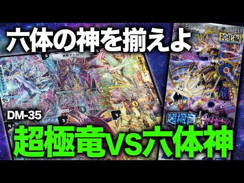 デュエマ】10年前の絶版BOX！神化編「超極竜VS六体神」を開封
