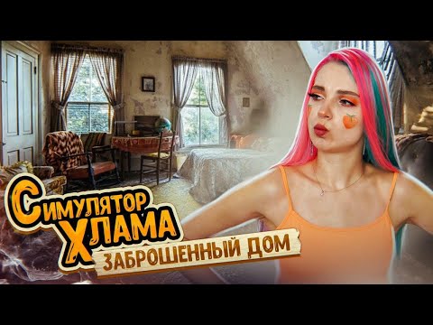 Видео: ЗАЧЕМ КУПИЛА ЗАБРОШЕННЫЙ ДОМ? ► Barn Finders ► Барн Финдерс Симулятор