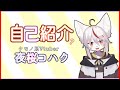 【自己紹介】はじめまして!夜桜コハクです!!【Vtuber】