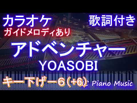 【カラオケ男性キー下げ-6(+6)】アドベンチャー / YOASOBI【ガイドメロディあり 歌詞 ピアノ ハモリ付き フル full】音程バー（オフボーカル 別動画）