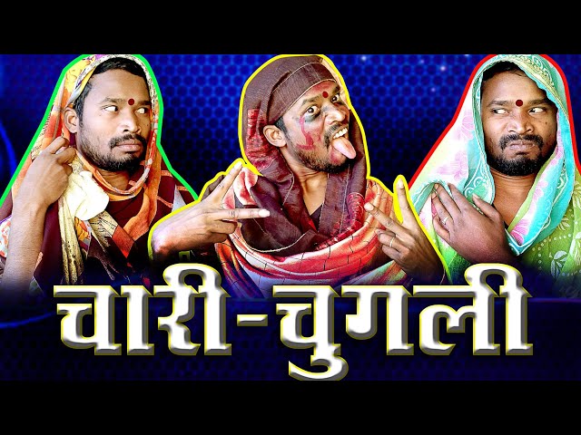 CHARI-CHUGALI चारी-चुगली।।CGCOMEDY।।BY AMLESH NAGESH AND CGKIVINES।। class=