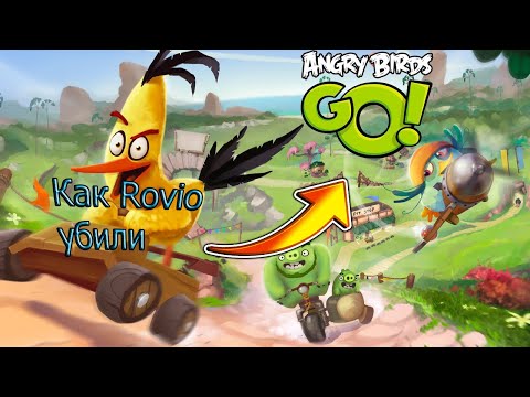 !Что стало с игрой Angry birds Go и как Rovio убили её!