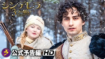 映画『シンデレラ　3つの願い』予告（日本語吹替版）