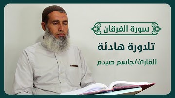 تلاوة هادئة ما تيسر من سورة الفرقان القارئ/ جاسم صيدم