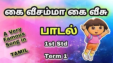 கை வீசம்மா கை வீசு ~பாடல் 1st Std Term 1