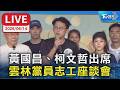 【LIVE】黃國昌、柯文哲出席  雲林黨員志工座談會