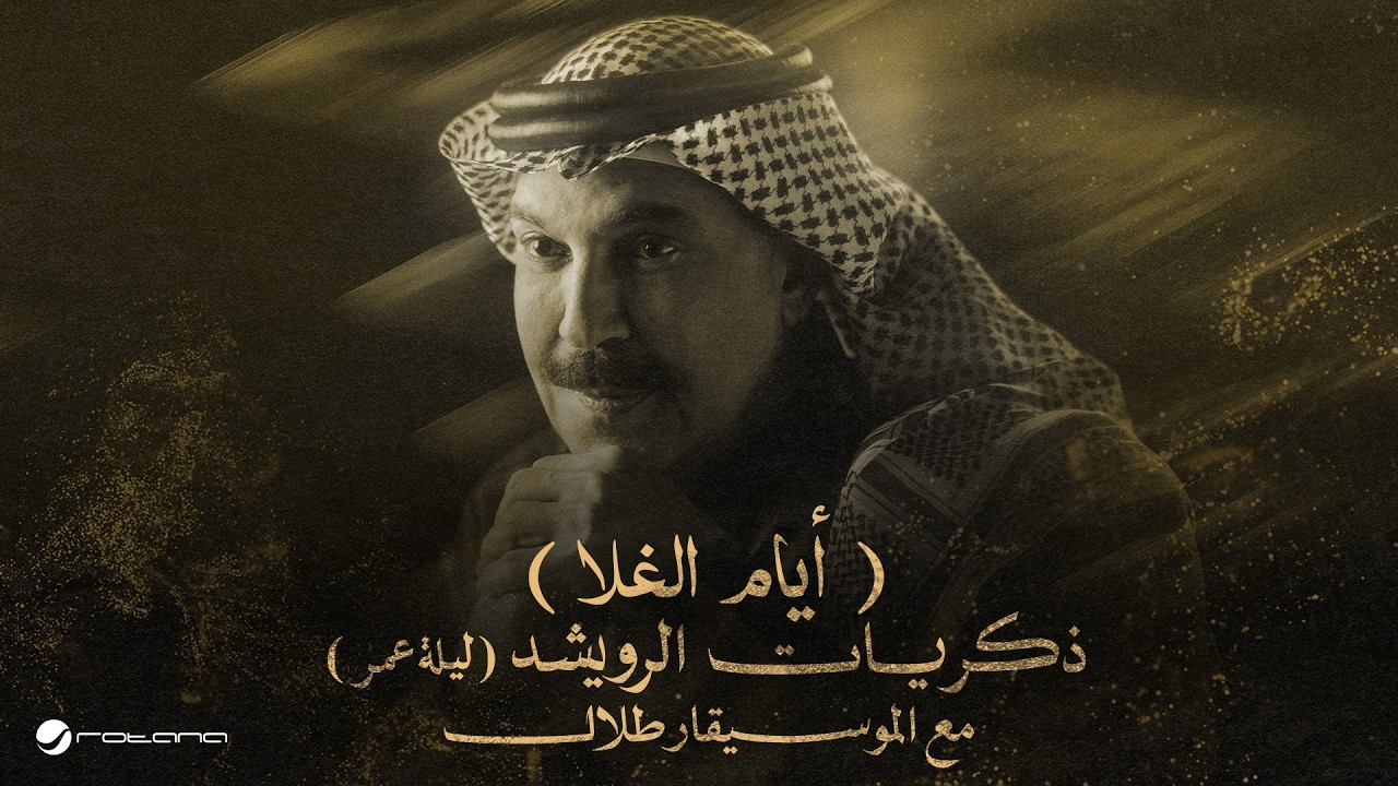 Abdallah Al Rowaished - Ayam El Ghala | عبدالله الرويشد – أيام الغلا | ليلة عمر مع الموسيقار طلال