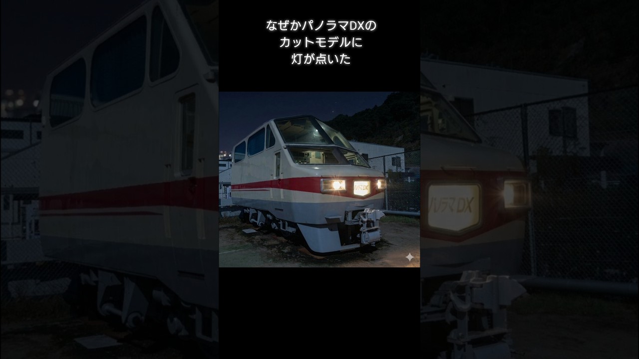 【架空物語】もしもパノラマDXが脱走したら #架空車両 #架空鉄道 #名鉄#パノラマDX#短い電車#急行#回送#廃車#カットモデル