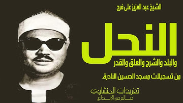 تلاوة نادرة جداً من سورة النحل والبلدوالشرح والعلق والقدر للشيخ عبد العزيز على فرج من مسجد الحسين
