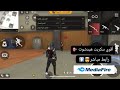 أقوي سكربت هيدشوت فري فاير التحديت الجديد بدون باند وبرابط مباشر