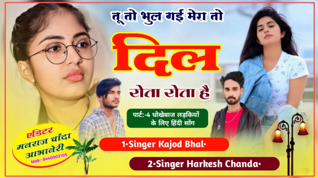 😭SAD MEENAWATI SONG // तू तो भुल गई मेरा तो दिल रोता रोता है // Singer Harkesh Chanda,Kajod Bhal