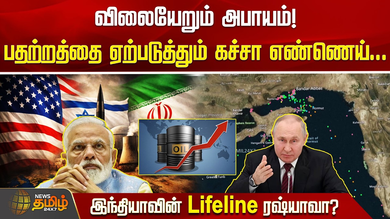 விலையேறும் அபாயம்! பதற்றத்தை ஏற்படுத்தும் கச்சா எண்ணெய்..இந்தியாவின் Lifelineரஷ்யாவா?Iran Israel War