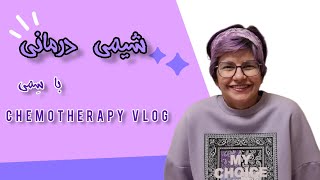 ولاگ شیمی درمانی من / در شیمی درمانی چه اتفاقی می افتد؟ / chemotherapy vlog