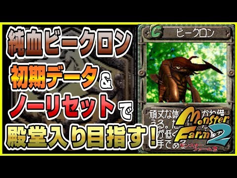 Mf2 純血ビークロンで初期データ ノーリセットで殿堂入りを目指す モンスターファーム2 Youtube