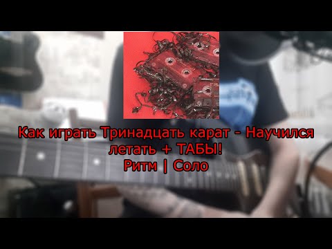 Тринадцать карат - Научился летать | Как играть | Разбор | Туториал | Табы | Кавер | Все партии