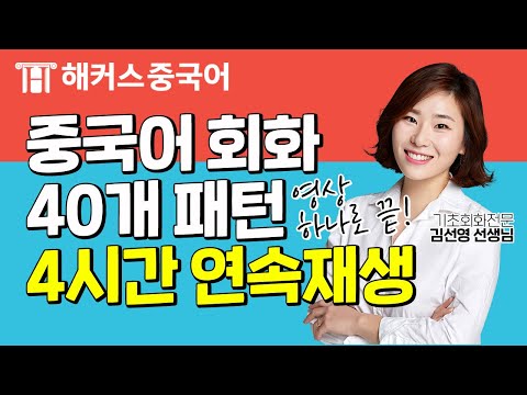 중국어회화 영상 하나로 끝 중국어 40개 패턴 4시간 연속재생 ㅣ10분의 기적 패턴으로 말하기 DAY1 40zip 중국어독학 중국어공부 해커스중국어 김선영 