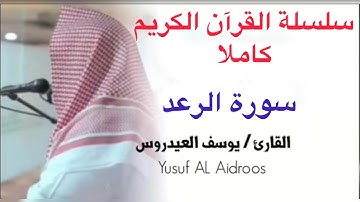 يوسف العيدروس سورة الرعد كاملة جودة عالية yusuf ALAIDAROUS #يوسف_العيدروس