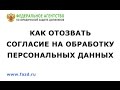 Как отозвать согласие на обработку персональных данных