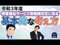 【令和3年法改正】令和３年度障害福祉サービス等報酬改定に係る基本的な考え方について