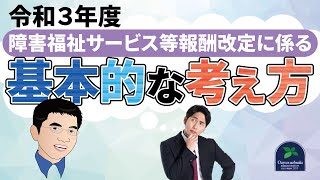 【令和3年法改正】令和３年度障害福祉サービス等報酬改定に係る基本的な考え方について