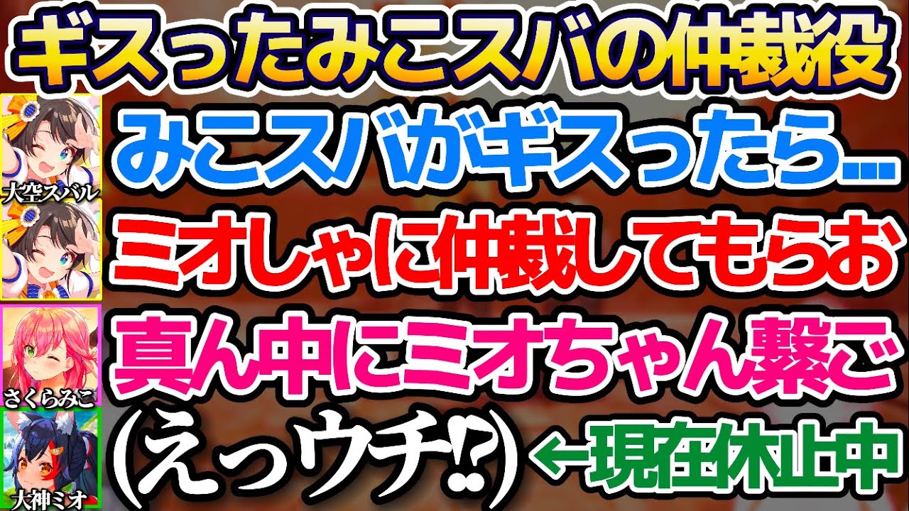 まだ復帰前なのに"みこスバがギスった時の仲裁役"として勝手に鎖に繋がれそうになる大神ミオw(#みこスバ Chained Together面白シーンまとめ)【さくらみこ/大空スバル】