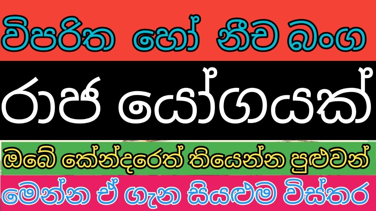 විපරිත සහ නීච භංග රාජ යෝග