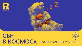 Сън в Космоса [Ratio Weekly с Никола Кереков]