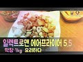 일렉트로맨 에어프라이어 5 5막창을하자