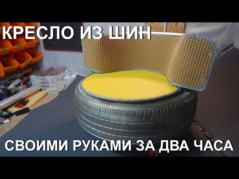 Кресла из шин своими руками