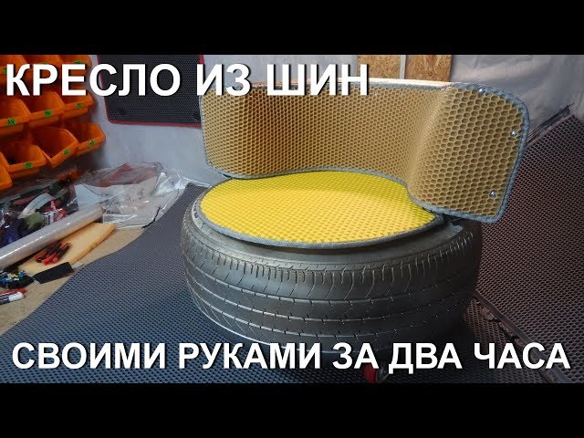 Кресло своими руками: Просто и недорого! (ВИДЕО)