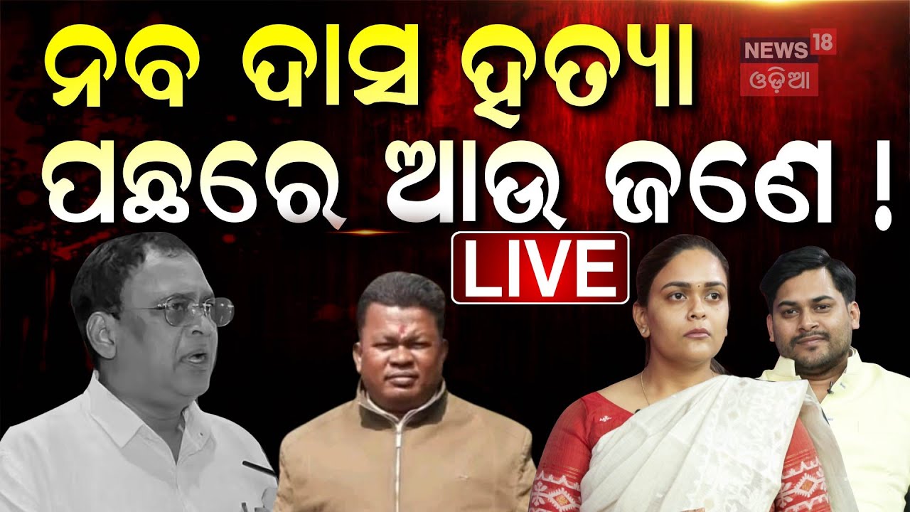 Live:ଦୀପାଳିଙ୍କ ଚାଞ୍ଚଲ୍ୟକର ବୟାନ |Dipali Das |Bishal Das |Naba Das Case |Exclusive Interview|Odia News