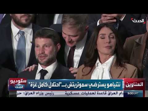 نتنياهو يسترضي سموتريتش بشأن غزة... وعبدي يصر على اللامركزية