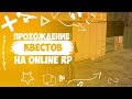 Проходим квесты на Online Role Play || 1 часть ||