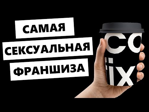 Франшиза COFIX - лучшая кофейня?