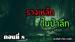 รางเหล็กในป่าลึก ตอนที่ 8 (สงครามกลางป่ากำลังจะเริ่มขึ้น)