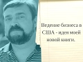 Ведение бизнеса в США - идея моей новой книги.