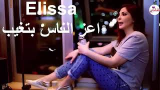 اليسا اغنية (اعز الناس بتغيب) Elissa اجمل أغاني اليسا