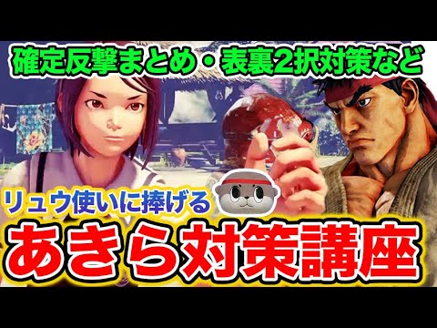 【SFV】リュウ使いによるあきら対策！インファイトも表裏二択も怖くない！確反・最適解を丁寧にわかりやすく解説【2021サマーアップデート】