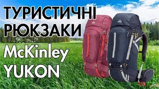 Туристичні трекінгові рюкзаки McKinley YUKON – 27.UA