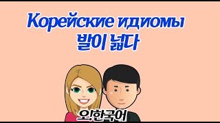 Уроки корейского от 오!한국어, Корейские идиомы 2,  [오!한국어, Оля]