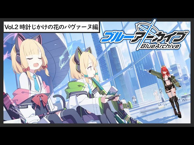 【ブルーアーカイブ】Vol.2 時計じかけの花のパヴァーヌ【 レイン・パターソン/にじさんじ 】のサムネイル