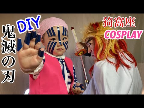 DIY【鬼滅の刃】十二鬼月 上弦の参・猗窩座(あかざ)のコスプレ衣装作りに挑戦！【きめつのやいば】Akaza Cosplay 【Demon Slayer】Mugen Train