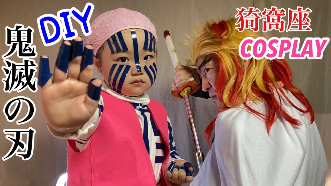 Diy 鬼滅の刃 十二鬼月 上弦の参 猗窩座 あかざ のコスプレ衣装作りに挑戦 きめつのやいば Akaza Cosplay Demon Slayer Mugen Train Youtube